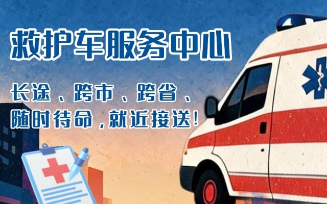 锡林郭勒救护车出租